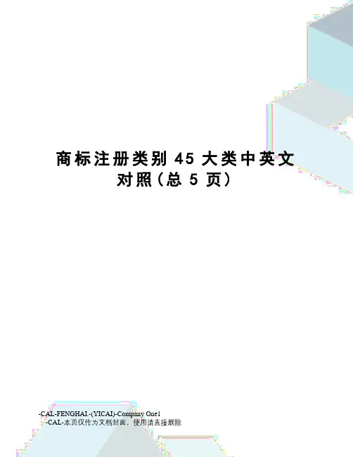 商标注册类别45大类中英文对照