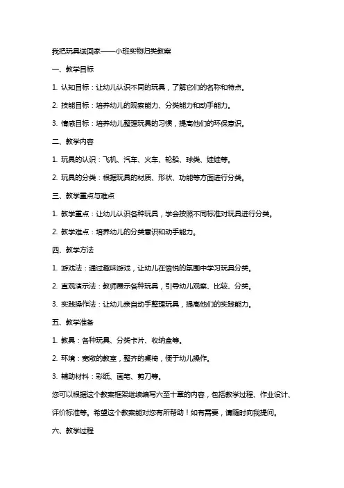 我把玩具送回家小班实物归类教案