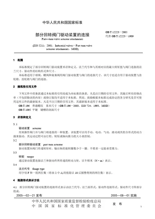 阀门驱动装置(执行器)连接的国家标准GB12223-2005资料