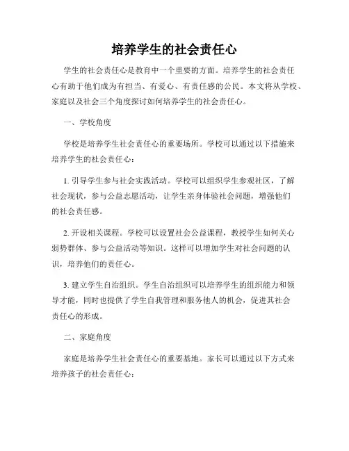 培养学生的社会责任心