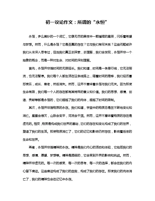 初一议论作文：所谓的“永恒”