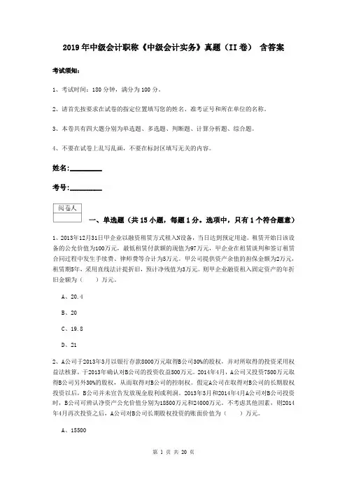 2019年中级会计职称《中级会计实务》真题(II卷) 含答案