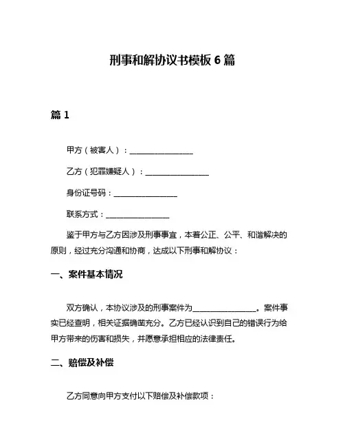 刑事和解协议书模板6篇