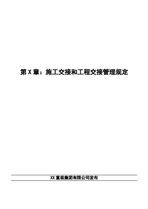 施工交接和工程交接管理规定