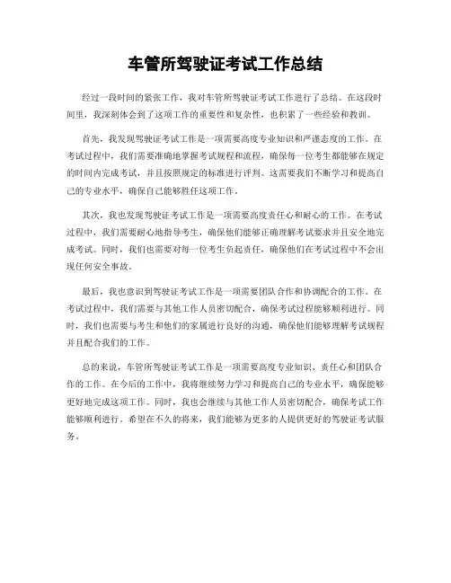 车管所驾驶证考试工作总结