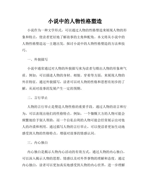 小说中的人物性格塑造