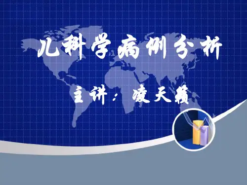 儿科学病历分析(修改)