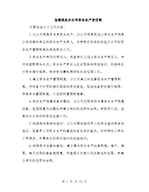 仓储供应分公司安全生产责任制(4篇)