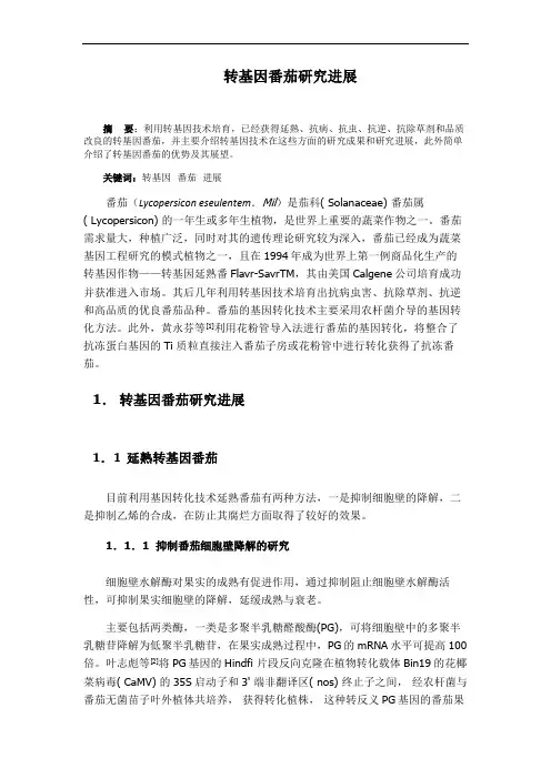 转基因番茄研究进展