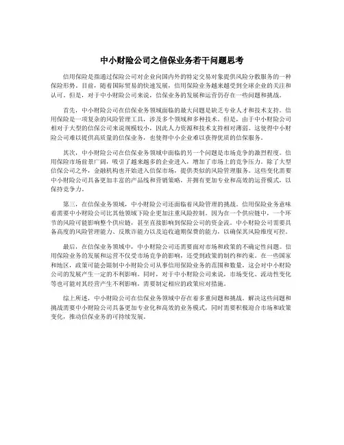 中小财险公司之信保业务若干问题思考