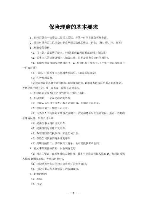 保险理赔的基本要求