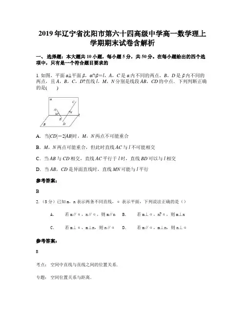2019年辽宁省沈阳市第六十四高级中学高一数学理上学期期末试卷含解析