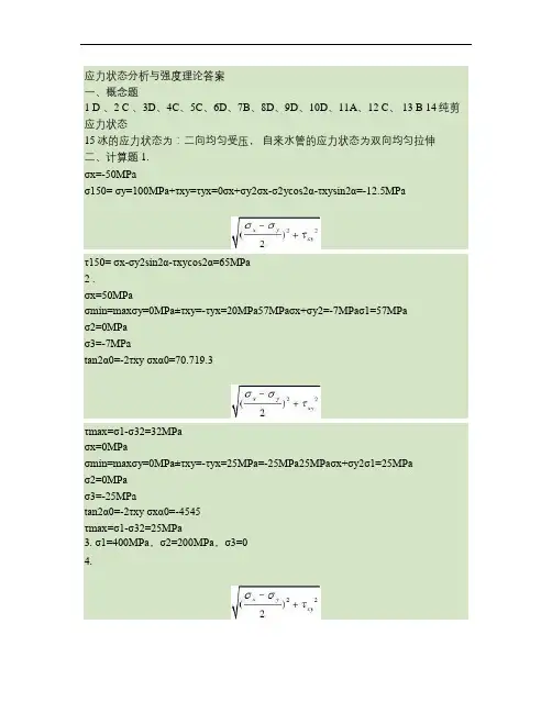 应力状态分析与强度理论答案.