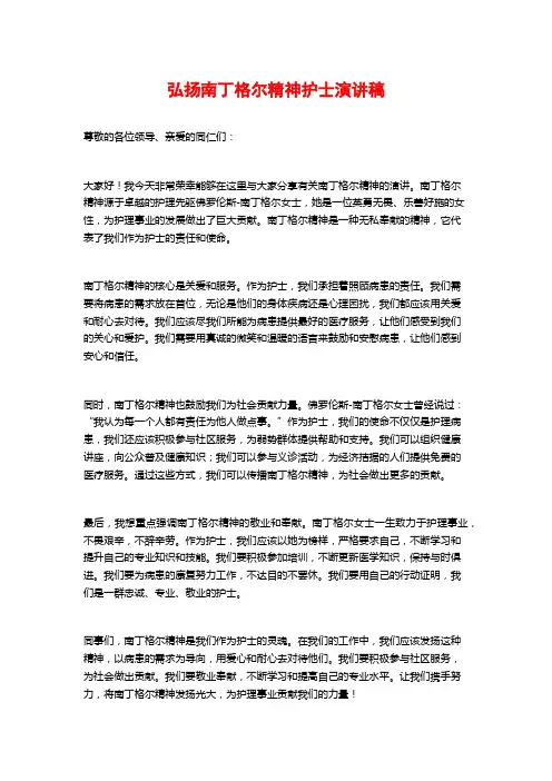 弘扬南丁格尔精神护士演讲稿