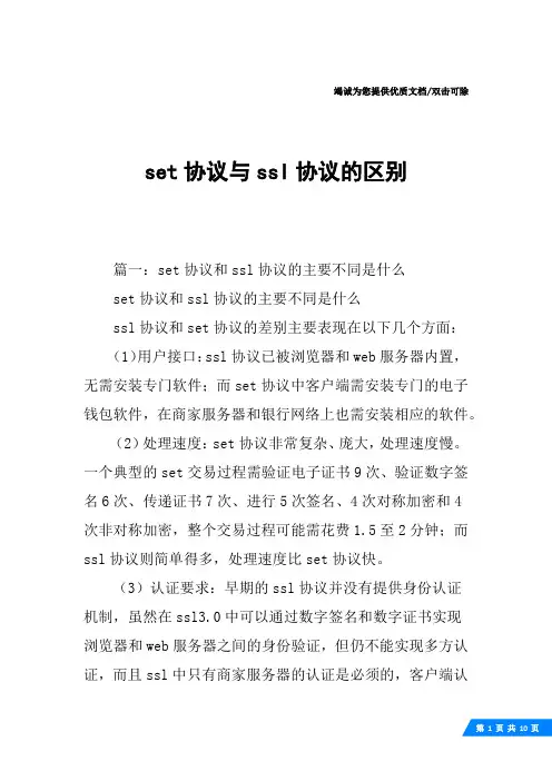set协议与ssl协议的区别