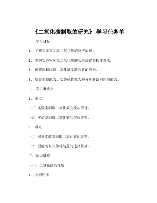 《二氧化碳制取的研究》 学习任务单