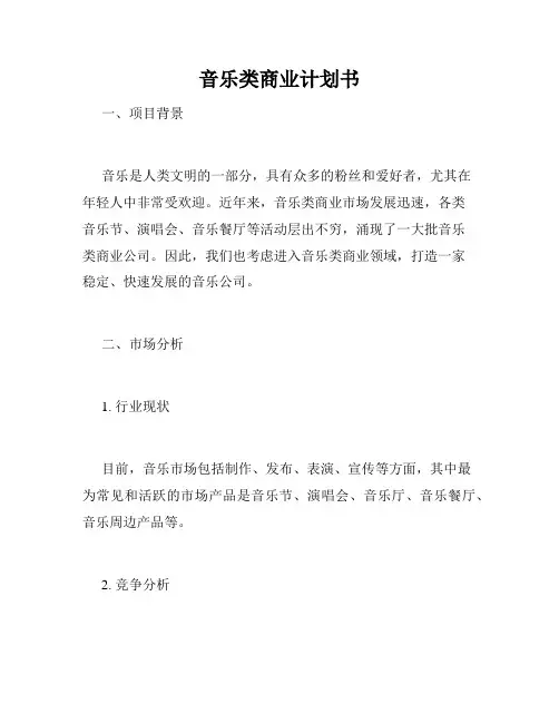 音乐类商业计划书