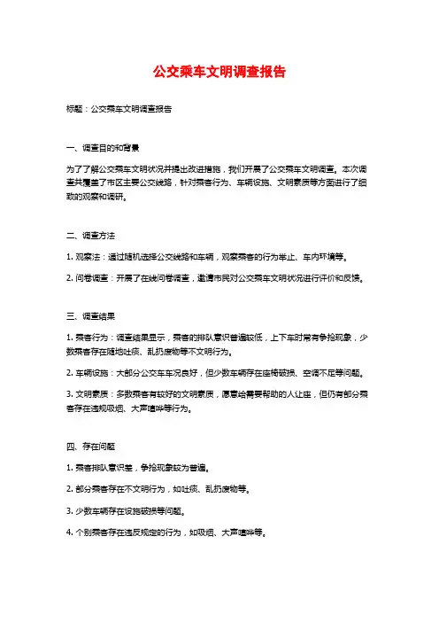 公交乘车文明调查报告