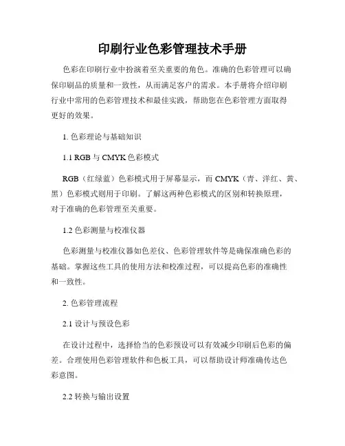 印刷行业色彩管理技术手册