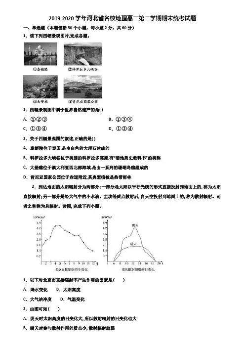 2019-2020学年河北省名校地理高二第二学期期末统考试题含解析