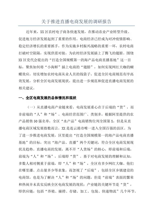 关于推进直播电商发展的调研报告