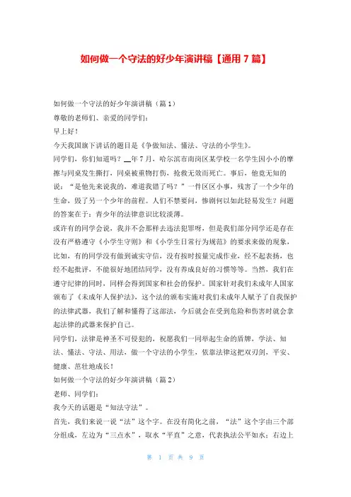如何做一个守法的好少年演讲稿【通用7篇】