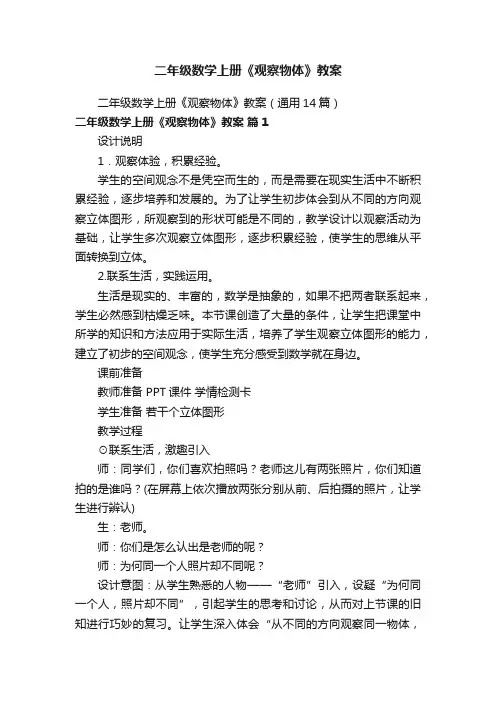 二年级数学上册《观察物体》教案