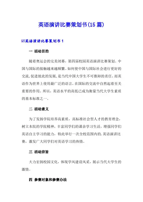 英语演讲比赛策划书(15篇)