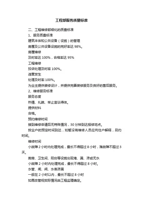 工程部服务质量标准