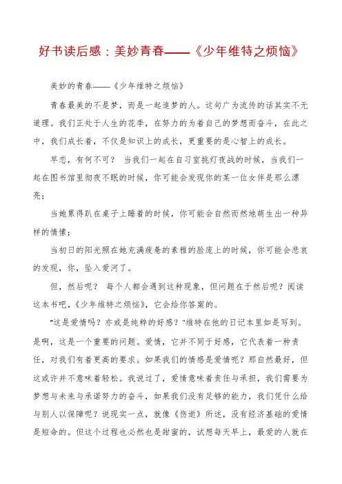 好书读后感：美妙青春——《少年维特之烦恼》