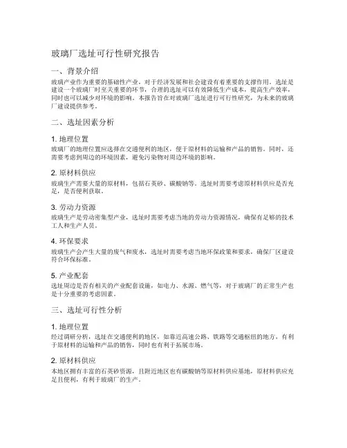 玻璃厂选址可行性研究报告