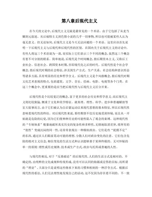 20世纪西方文论讲义第八章后现代主义