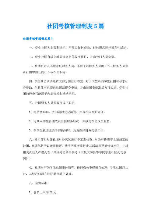 社团考核管理制度5篇