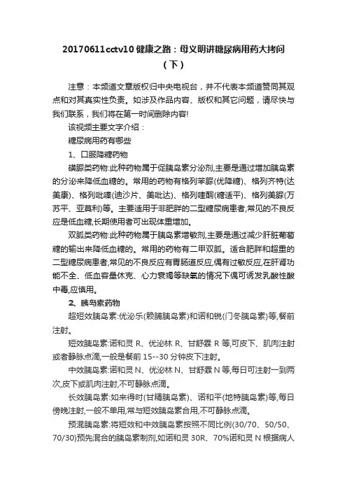 20170611cctv10健康之路：母义明讲糖尿病用药大拷问（下）