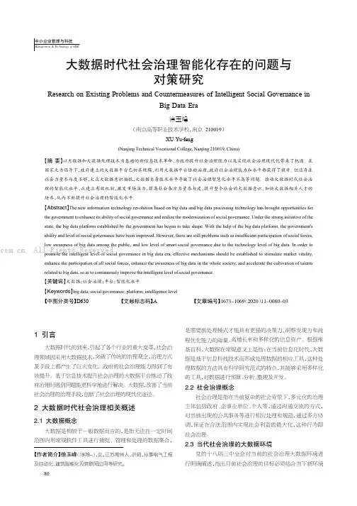 大数据时代社会治理智能化存在的问题与对策研究