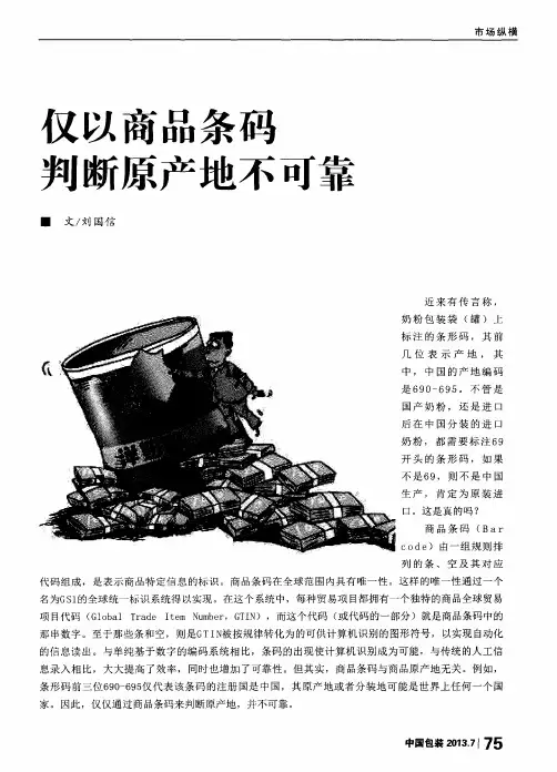 仅以商品条码判断原产地不可靠