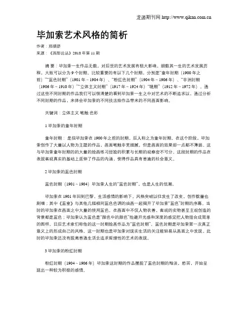 毕加索艺术风格的简析