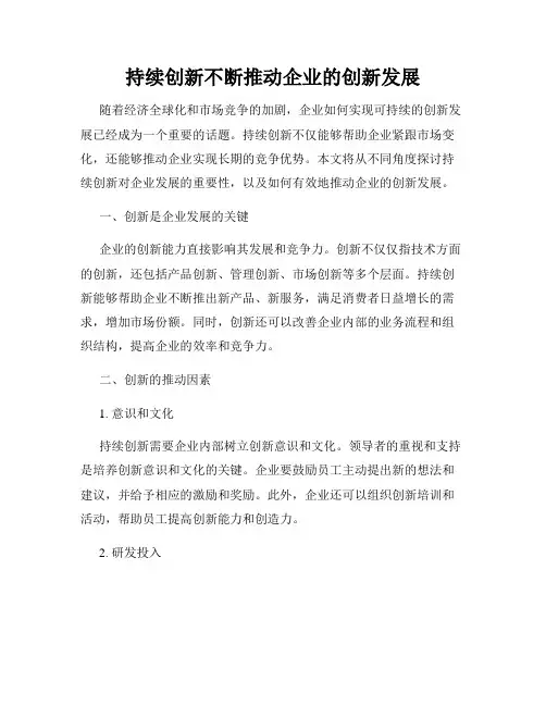 持续创新不断推动企业的创新发展