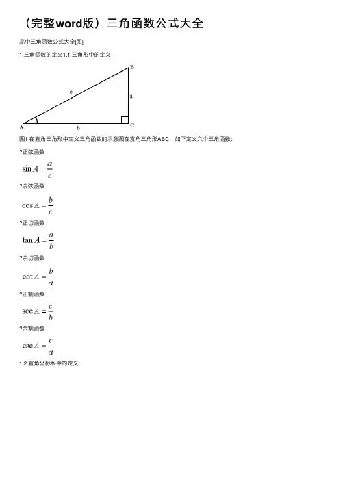 （完整word版）三角函数公式大全