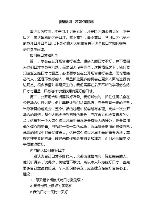 胆量和口才如何锻炼