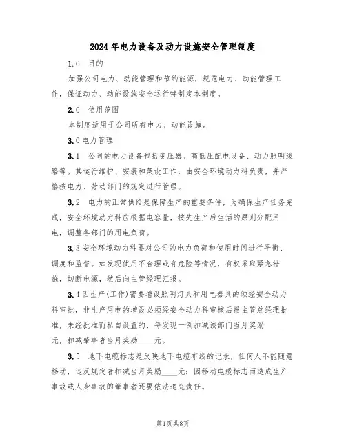2024年电力设备及动力设施安全管理制度（三篇）