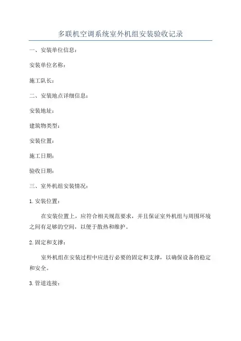 多联机空调系统室外机组安装验收记录