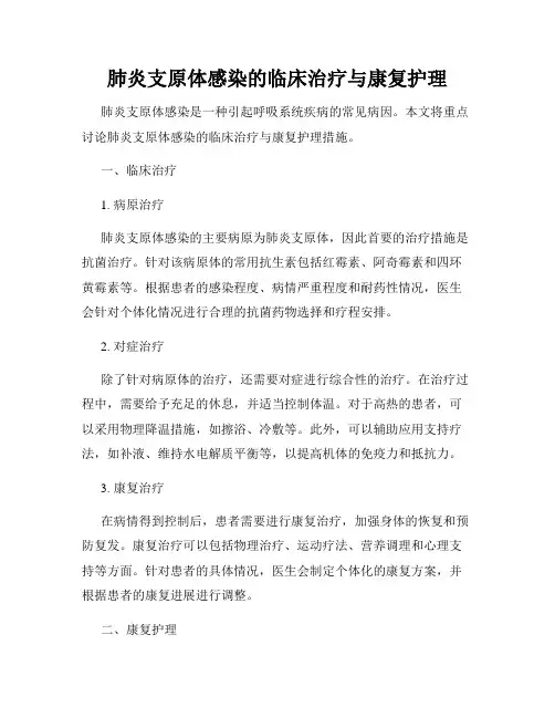 肺炎支原体感染的临床治疗与康复护理