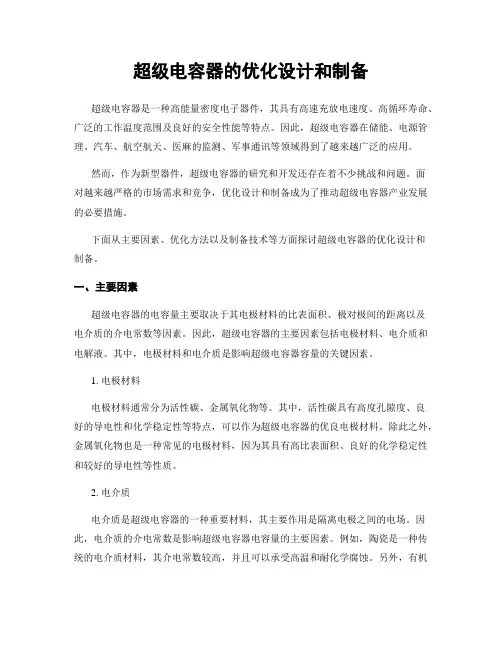 超级电容器的优化设计和制备