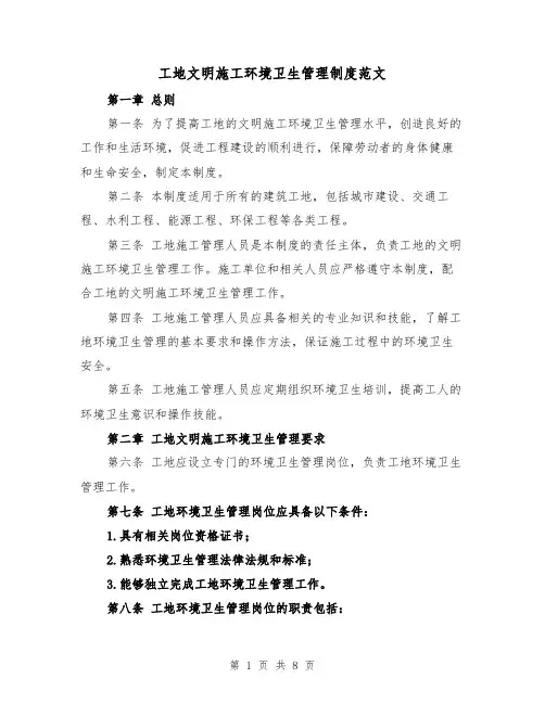 工地文明施工环境卫生管理制度范文(4篇)