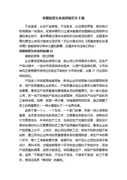 质量就是生命演讲稿范文3篇