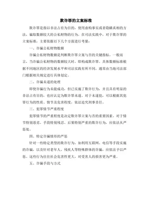欺诈罪的立案标准