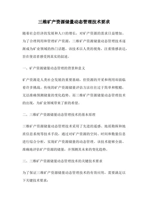 三维矿产资源储量动态管理技术要求