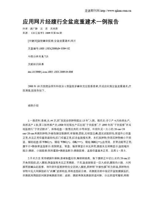 应用网片经腹行全盆底重建术一例报告