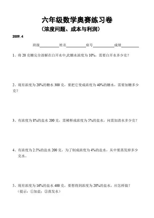 六年级数学奥赛练习卷(浓度问题、成本与利润)0904(最新整理)